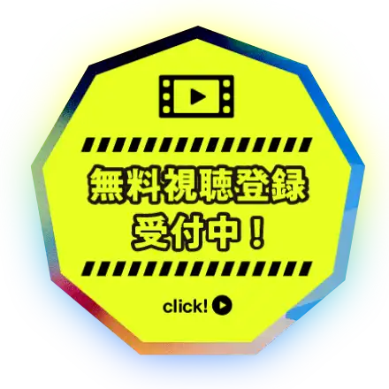 無料視聴登録受付中！