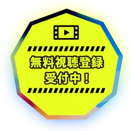 無料視聴登録受付中！
