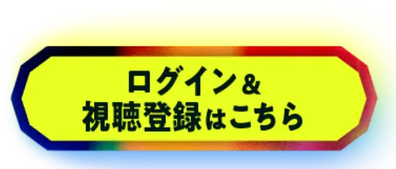ログイン＆視聴登録はこちら