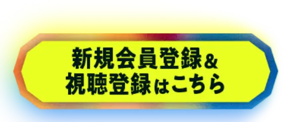 新規会員登録＆視聴登録はこちら