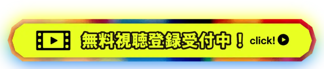 無料視聴登録受付中！