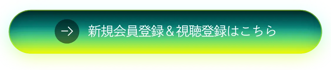 新規会員登録＆視聴登録はこちら