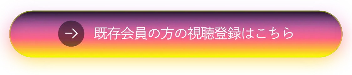 既存会員の方の視聴登録はこちら