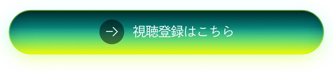視聴登録はこちら