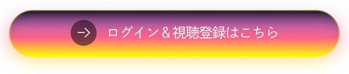 ログイン＆視聴登録はこちら