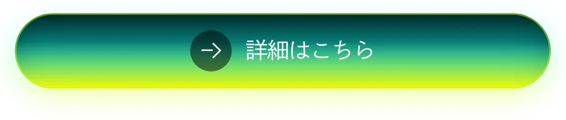 詳細はこちら