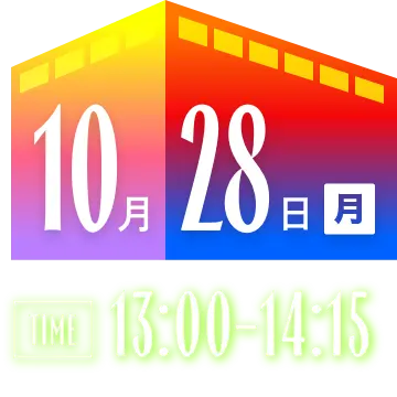 10月28日（月） 13:00-14:15