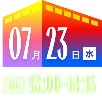 7月23日 水 13:00-14:15