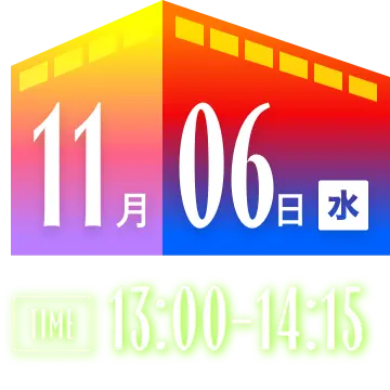 11月06日（水） 13:00-14:15