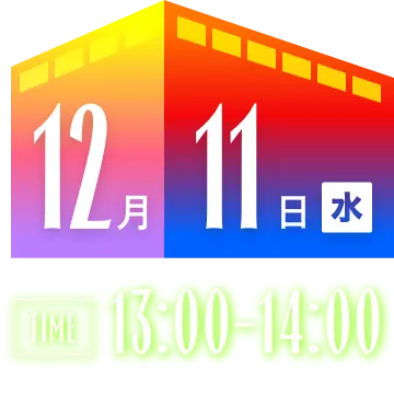 12月11日（水） 13:00-14:00