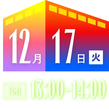 12月17日（火） 13:00-14:00