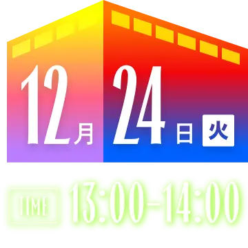 12月24日（火） 13:00-14:00