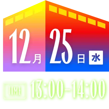 12月25日（水） 13:00-14:00