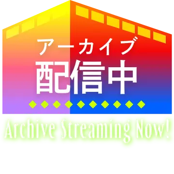 アーカイブ配信中