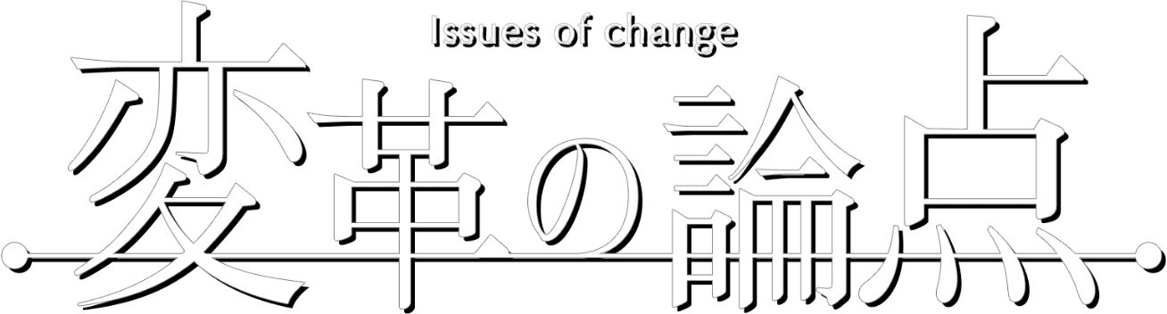 Issues of change 変革の論点