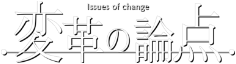 変革の論点