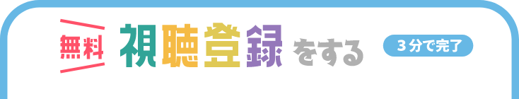 視聴登録をする