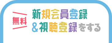 新規会員登録＆視聴登録をする