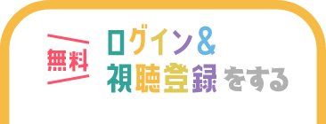 ログイン＆視聴登録をする