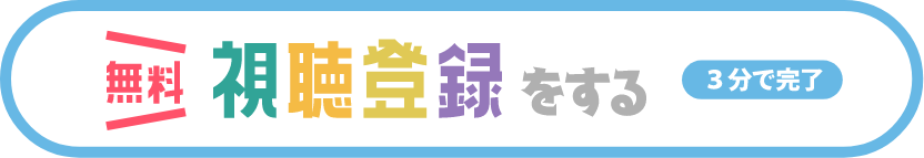 視聴登録をする