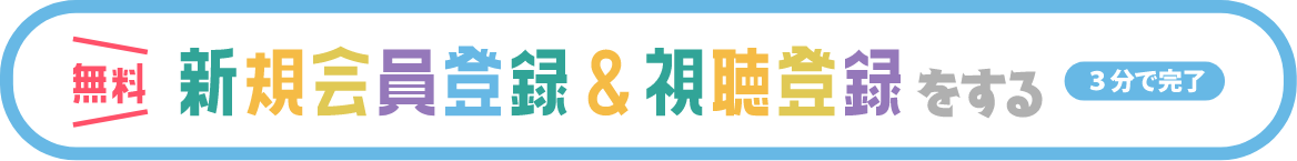 新規会員登録＆視聴登録をする