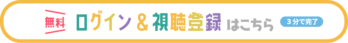 ログイン＆視聴登録はこちら