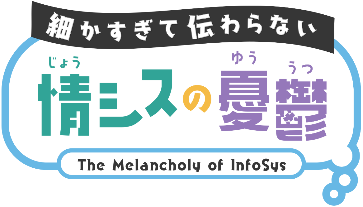 細かすぎて伝わらない 情シスの憂鬱