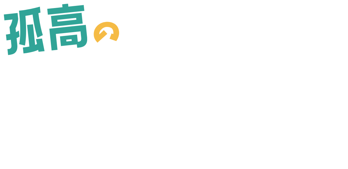 孤高のプロフェッショナルが抱える憂鬱