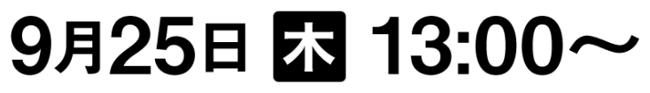 9月25日木13:00〜