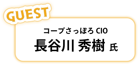 コープさっぽろ CIO 長谷川 秀樹 氏
