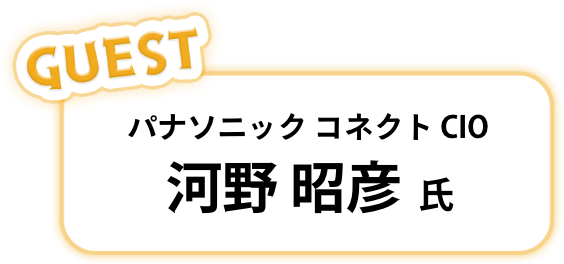 パナソニック コネクト CIO 河野 昭彦 氏