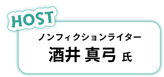 ノンフィクションライター 酒井 真弓 氏