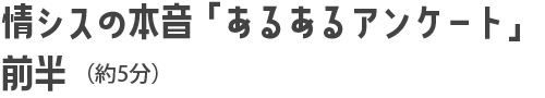 情シスの本音「あるあるアンケート」前半（約5分）