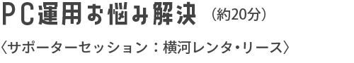PC運用お悩み解決 サポーターセッション：横河レンタ・リース（約20分）