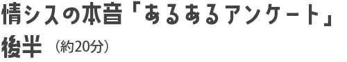 情シスの本音「あるあるアンケート」後半（約20分）