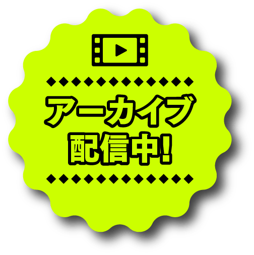 アーカイブ配信中！