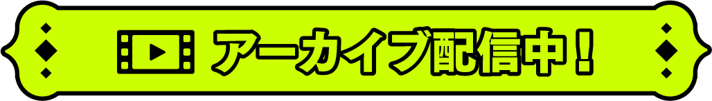 アーカイブ配信中！