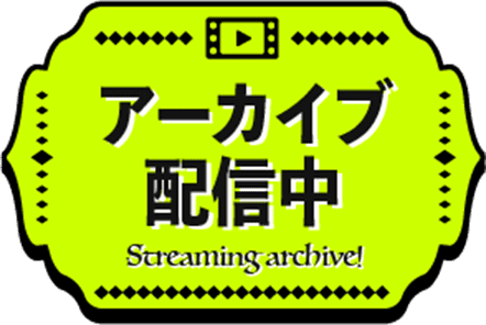 アーカイブ配信中