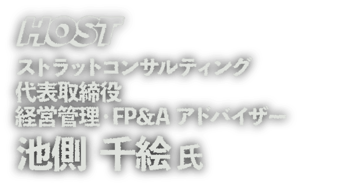 HOST ストラットコンサルティング 代表取締役 経営管理・FP＆A アドバイザー 池側 千絵 氏