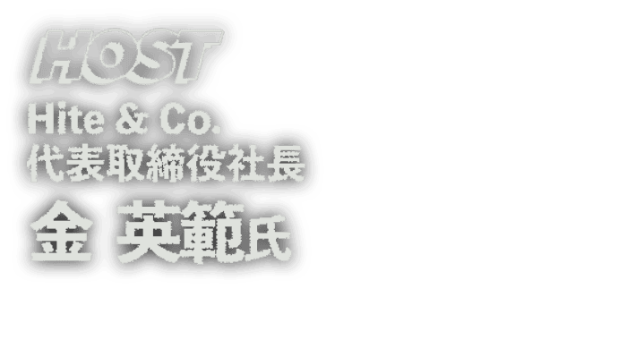 HOST Hite & Co. 代表取締役社長 金 英範 氏
