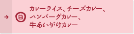 日曜日 カレーライス、チーズカレー、ハンバーグカレー、牛あいがけカレー