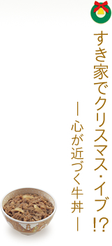 すき家でクリスマス・イブ ！？― 心が近づく牛丼 ―