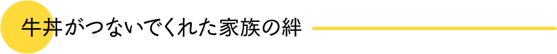 牛丼がつないでくれた家族の絆