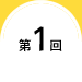 第1回