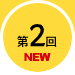 第2回