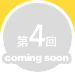 第4回