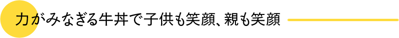 力がみなぎる牛丼で子供も笑顔、親も笑顔