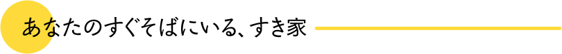 あなたのすぐそばにいる、すき家