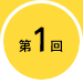 第1回
