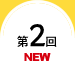 第2回